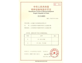 山東鑫正達(dá)壓力容器特種設(shè)備制造許可證