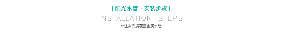 安裝步驟