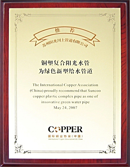 國(guó)際銅業(yè)協(xié)會(huì)推薦&ldquo;陽(yáng)光水管&rdquo;為綠色新型給水管道
